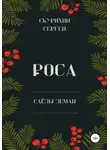 Сергей Скурихин - Роса