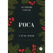 Постер книги Роса