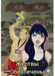 Светлана Канылина - Жертвы обеспечены