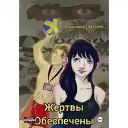 Постер книги Жертвы обеспечены