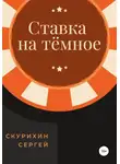 Сергей Скурихин - Ставка на тёмное