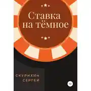 Постер книги Ставка на тёмное