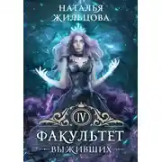 Постер книги Факультет выживших