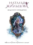 Наталья Жильцова - Факультет проклятых