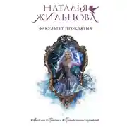 Постер книги Факультет проклятых