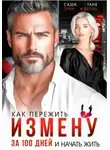 Саша Грин - Как пережить измену за 100 дней и начать жить