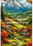Андрей Чувакорзин - Сказки о силе, или Чувашские сказки