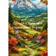 Постер книги Сказки о силе, или Чувашские сказки