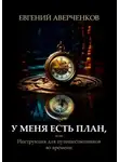 Евгений Аверченков - У меня есть план, или Инструкция для путешественников во времени