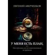 Постер книги У меня есть план, или Инструкция для путешественников во времени