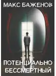 Макс Баженов - Потенциально бессмертный