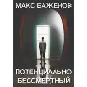 Постер книги Потенциально бессмертный