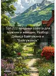 Денис Анти-Байгужин - Топ 222 вредных совета для мужчин и женщин. Разбор Дениса Байгужина и «Байгужанок»