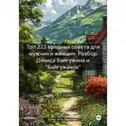 Постер книги Топ 222 вредных совета для мужчин и женщин. Разбор Дениса Байгужина и «Байгужанок»