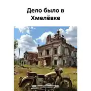 Постер книги Дело было в Хмелёвке