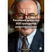 Постер книги Разумный инвестор: 800 принципов инвестирования