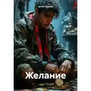 Постер книги Желание