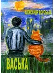 Александр Воробьёв - Васька