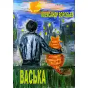 Постер книги Васька