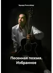 Эдуард Рольгайзер - Песенная поэзия. Избранное