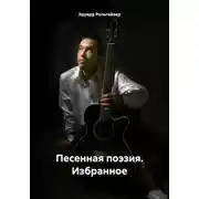Постер книги Песенная поэзия. Избранное