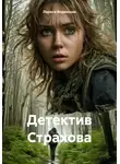 Лариса Вединская - Детектив Страхова