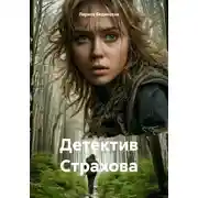 Постер книги Детектив Страхова