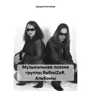 Постер книги Музыкальная поэзия группы RolheiZeR. Альбомы
