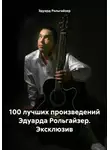 Эдуард Рольгайзер - 100 лучших произведений Эдуарда Рольгайзер. Эксклюзив