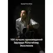 Постер книги 100 лучших произведений Эдуарда Рольгайзер. Эксклюзив