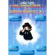 Постер книги Нейросети и технологии