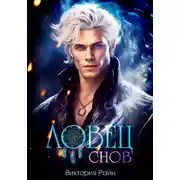 Постер книги Ловец снов