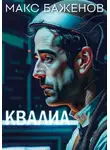 Макс Баженов - Квалиа
