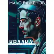 Постер книги Квалиа