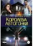 Виктория Райн - Королева автогонки