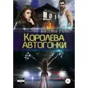 Постер книги Королева автогонки