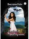 Виктория Райн - Любовь во мраке