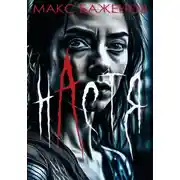 Постер книги Настя