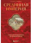 Татьяна Романова - Срединная империя. Золотой путеводитель по культуре Китая