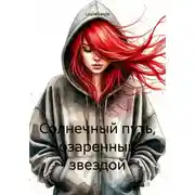 Постер книги Солнечный путь, озаренный звездой