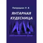 Постер книги Янтарная кудесница