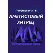 Постер книги Аметистовый хитрец