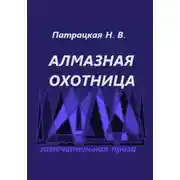 Постер книги Алмазная охотница