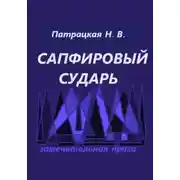Постер книги Сапфировый сударь