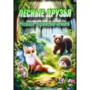 Постер книги Лесные друзья. Новые приключения