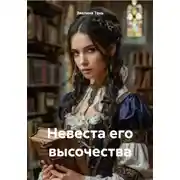 Постер книги Невеста его высочества
