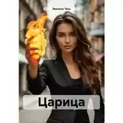 Постер книги Царица