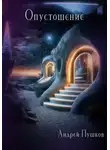 Андрей Пушков - Опустошение