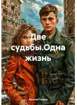 Василий Петров - Две судьбы.Одна жизнь