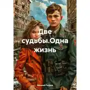Постер книги Две судьбы.Одна жизнь